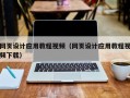 北海网页设计应用教程视频（网页设计应用教程视频下载）