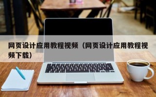 北海网页设计应用教程视频（网页设计应用教程视频下载）